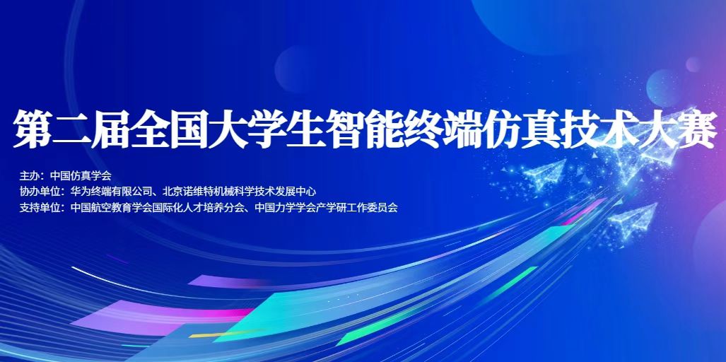 第二届全国大学生智能终端仿真技术大赛