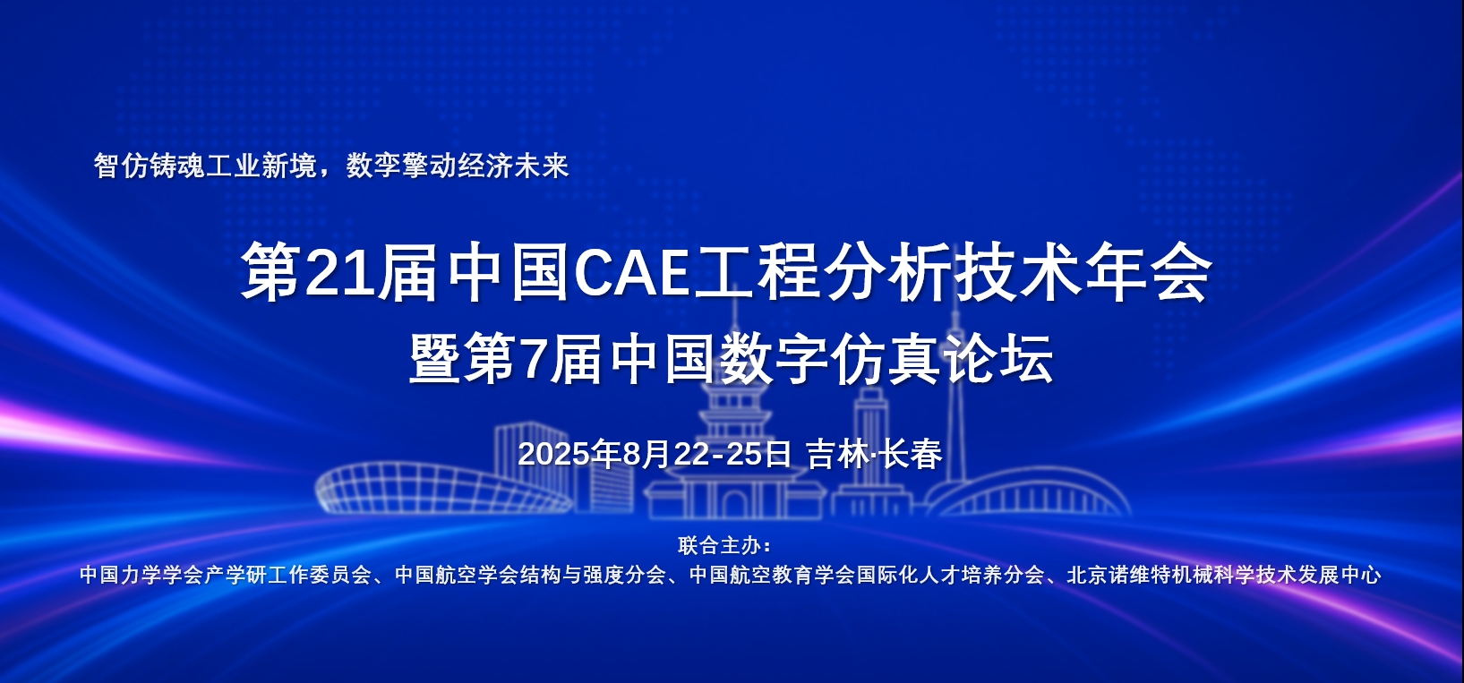第21届中国CAE工程分析技术年会 暨第7届中国数字仿真论坛的邀请函