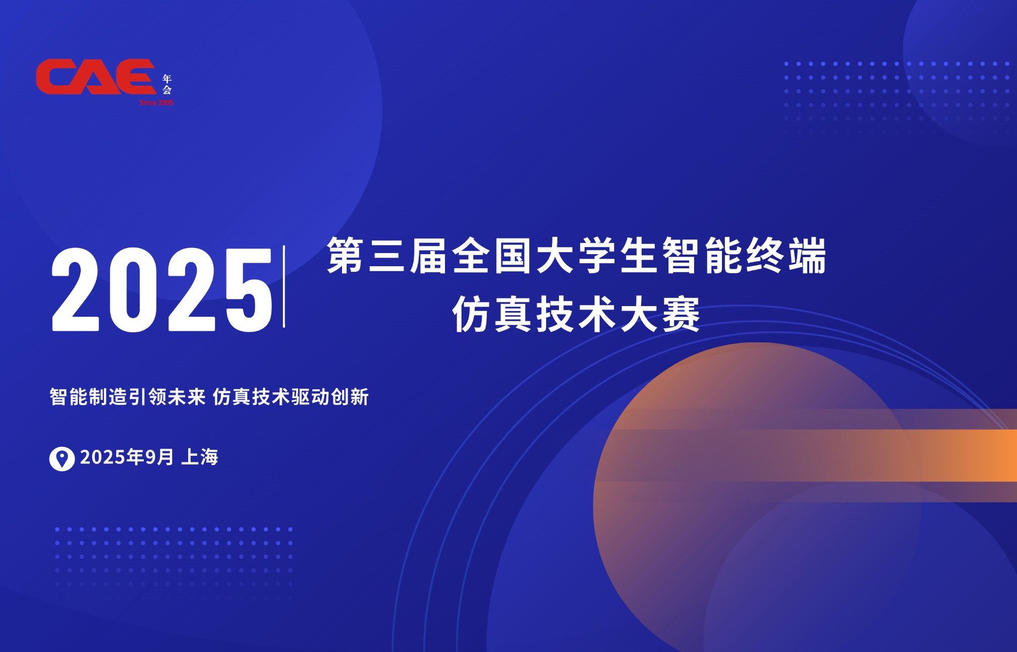 第三届全国大学生智能终端仿真技术大赛