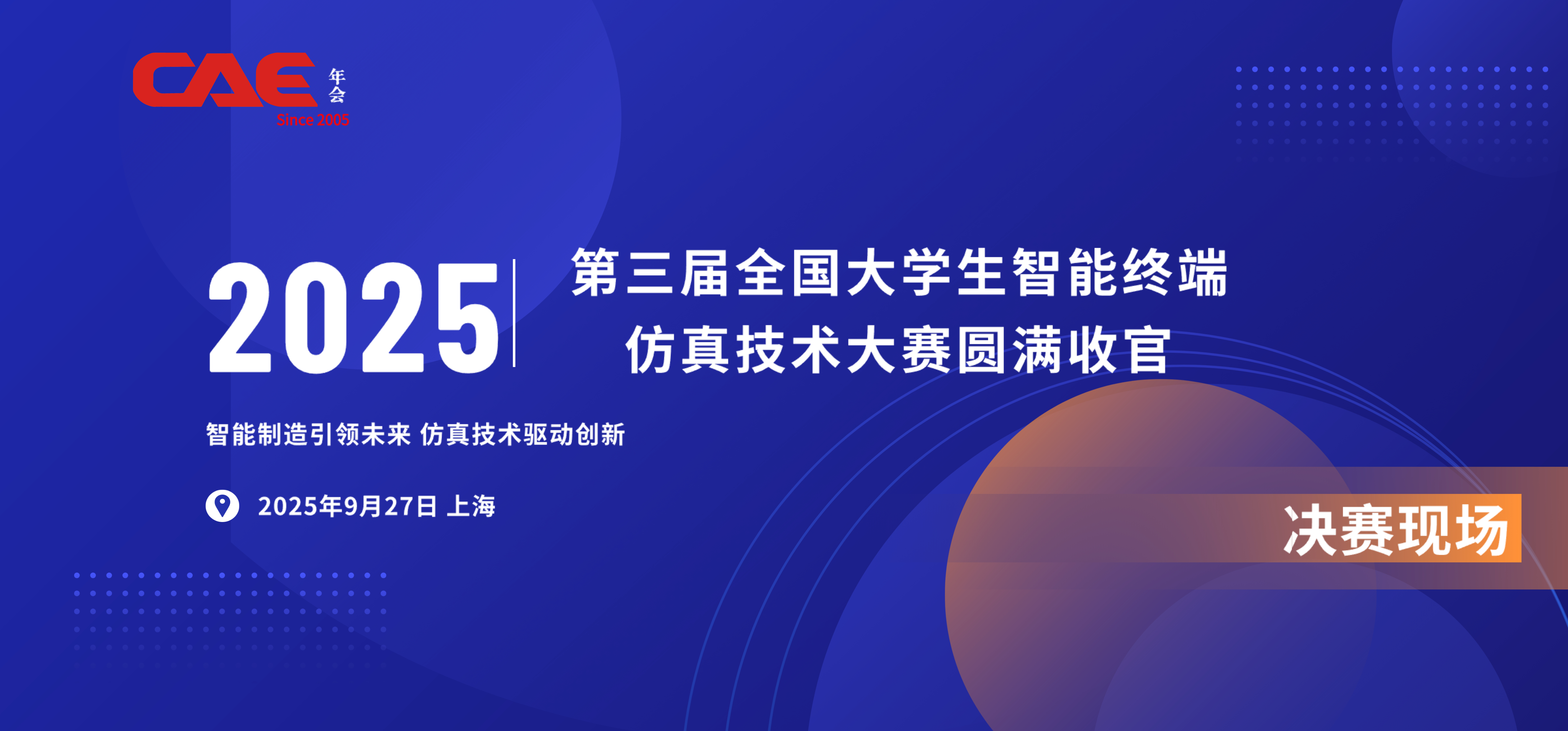 第三届全国大学生智能终端仿真技术大赛圆满收官