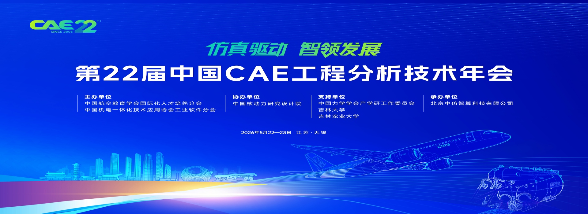 第22届中国CAE工程分析技术年会邀请函