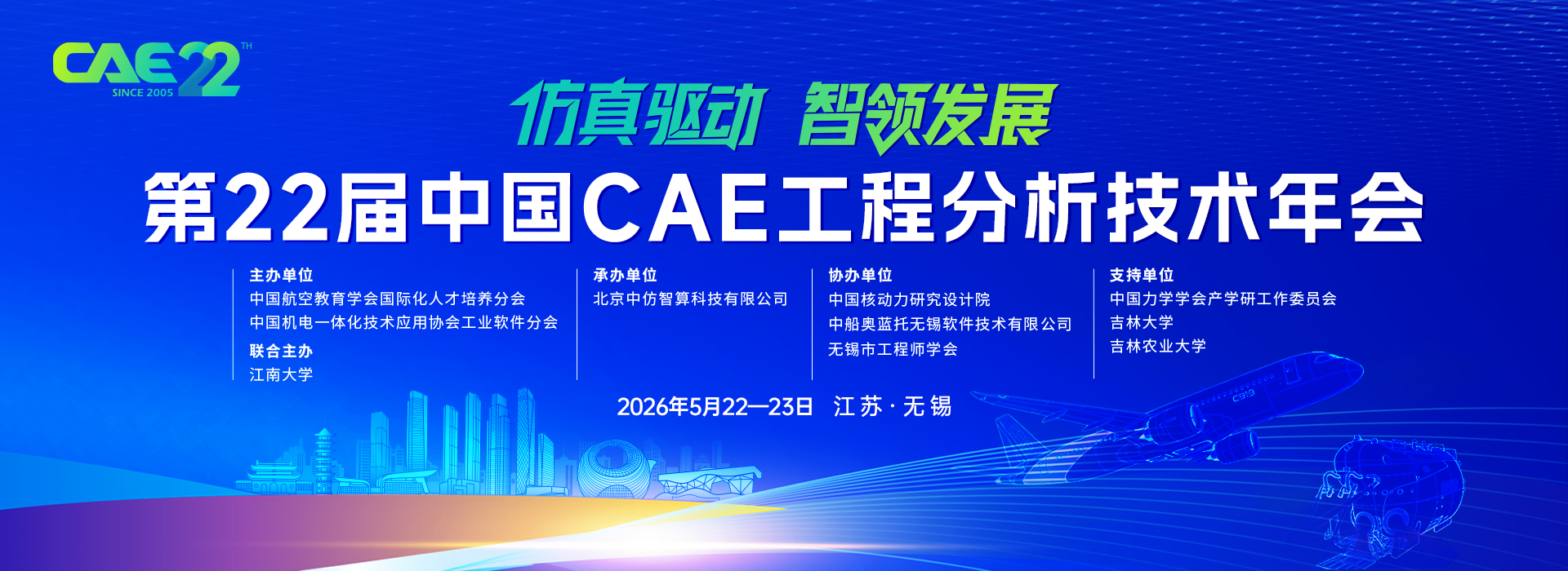 第22届中国CAE工程分析技术年会邀请函